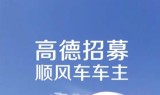 高德打车司机端抢单辅助软件，2020高德打车司机端app