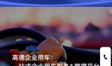 高德抢单软件乘车体验，高德抢单软件乘车体验怎么样