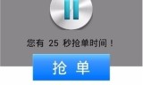 滴滴的士抢单，滴滴抢单怎么收费