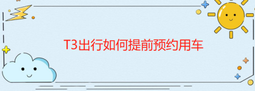 t3出行预约单怎么抢单成功率高，t3出行预约单怎么抢单成功率高一点