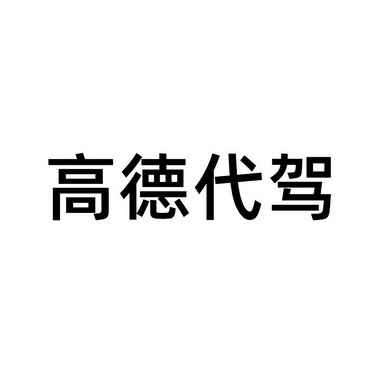 高德代驾抢单外挂海蓝，高德代驾有单吗