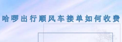 哈啰顺风车老是抢不到单，哈啰顺风车不拼车为什么抢那么快